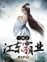 三国之江东霸业小说阅读