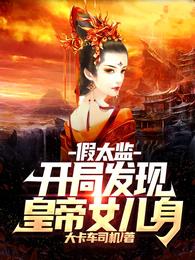 假太监：开局发现皇帝女儿身小说阅读