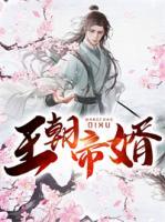 王朝帝婿小说阅读