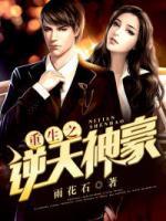 重生之逆天神豪小说阅读