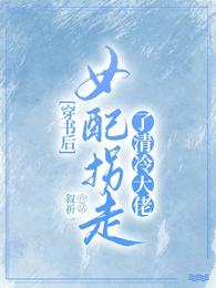 穿书后，女配拐走了清冷大佬小说阅读