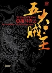 五大贼王小说阅读