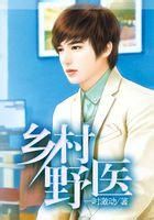 乡村野医小说阅读