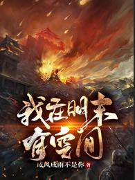 我在明末有空间小说阅读