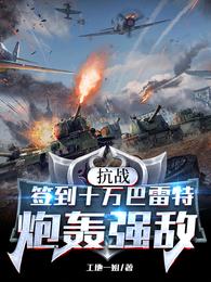 抗战：签到十万巴雷特，炮轰强敌小说阅读