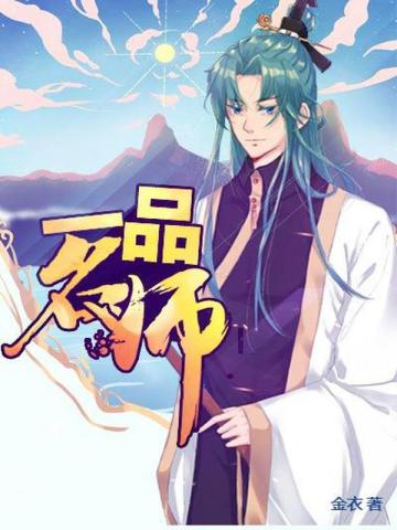 一品名师小说阅读