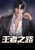 王者之路小说阅读