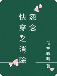 快穿之消除怨念小说阅读