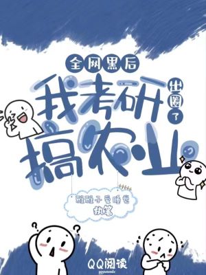 全网黑后，我考研搞农业出圈了小说阅读