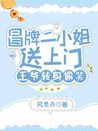 冒牌二小姐送上门，王爷转身偷笑小说阅读