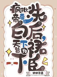 疯批帝尊洗白后，天下皆为裙下臣小说阅读