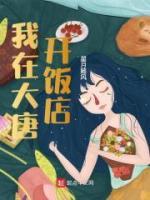 我在大唐开饭店小说阅读