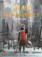 大明：我皇孙身份被曝光了小说阅读