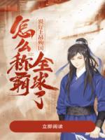 说好上吊殉国，怎么称霸全球了小说阅读