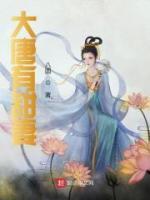 大唐有甜妻小说阅读