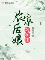 农家后娘巧种田小说阅读