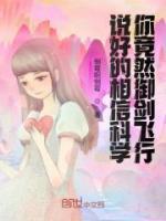 说好的相信科学，你竟然御剑飞行小说阅读