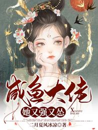 咸鱼大佬她又强又怂小说阅读