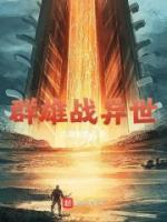 群雄战异世小说阅读