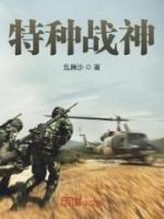 特种战神小说阅读