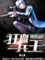 狂狼兵王小说阅读