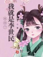 摊牌了我就是李世民小说阅读