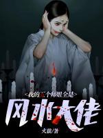 我的五个师姐全是风水大佬小说阅读