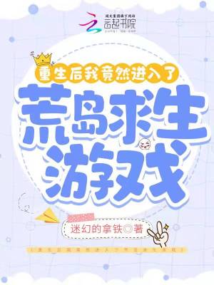 重生后我竟然进入了荒岛求生游戏小说阅读