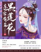 东宫有朵黑莲花小说阅读