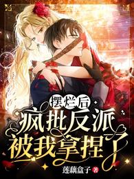 摆烂后，疯批反派被我拿捏了小说阅读