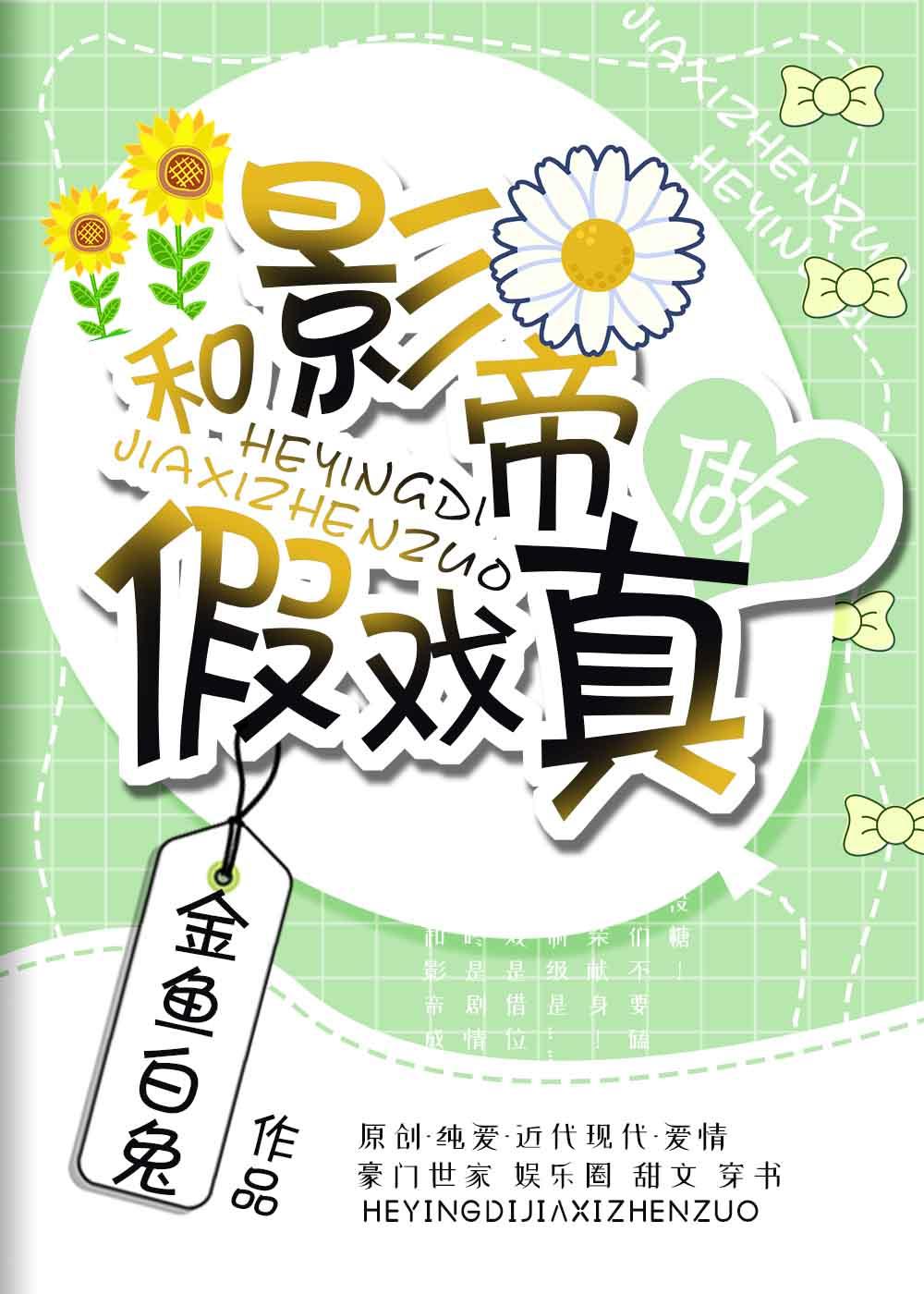 和影帝假戏真做[穿书]小说阅读