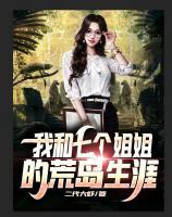 我和七个姐姐的荒岛生涯小说阅读