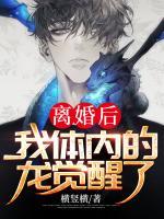离婚后，我体内的龙觉醒了小说阅读