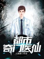 都市奇门医仙小说阅读