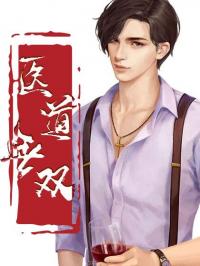 医道无双小说阅读