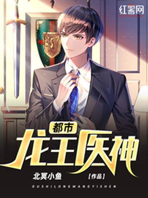 都市龙王医神小说阅读