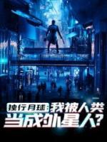 独行月球：我被人类当成外星人？小说阅读