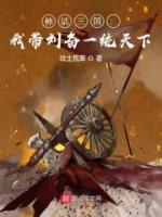 神话三国：我带刘备一统天下小说阅读