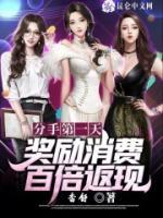分手第一天，奖励消费百倍返现小说阅读