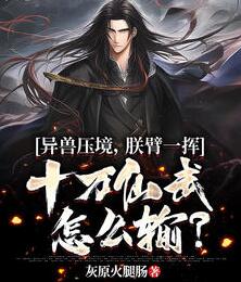 异兽压境，朕臂一挥十万仙武怎么输？秦川苏慕苒小说阅读