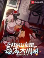 我的女友是恶劣大小姐小说阅读