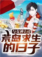 与女神上司荒岛求生的日子小说阅读