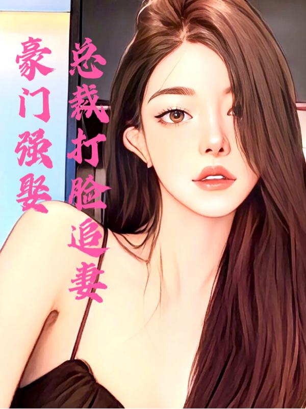 豪门强娶，总裁打脸追妻小说阅读