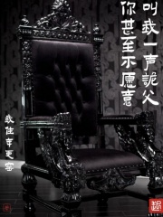 你甚至不愿意叫我一声诡父小说阅读