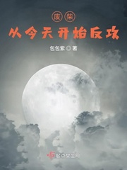 废柴从今天开始反攻小说阅读