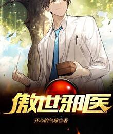 傲世邪医小说阅读