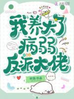 我养大了病弱反派大佬小说阅读