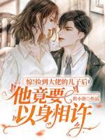 惊！捡到大佬的儿子后他竟要以身相许小说阅读