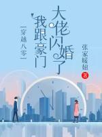 穿越八零：我跟豪门大佬闪婚了小说阅读