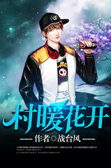 村暖花开秦天君樊小玲小说阅读